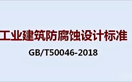 梨树县《工业建筑防腐蚀设计标准》（GB/T50046-2018）