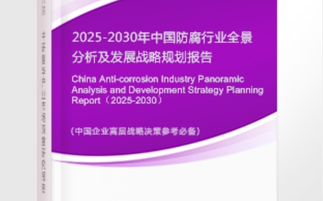 梨树县安特佳防腐为您解读2025防腐行业市场规模及未来趋势分析