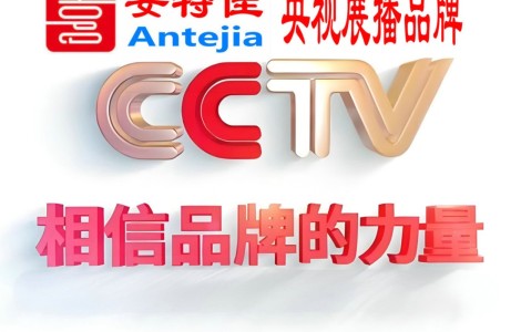 梨树县喜邦地坪-安特佳防腐涂料荣登CCTV央视展播