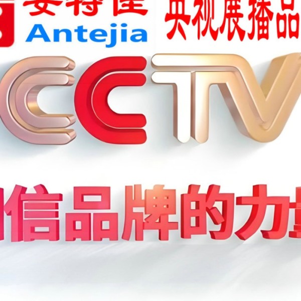 梨树县喜邦地坪-安特佳防腐涂料荣登CCTV央视展播
